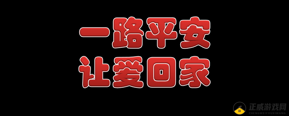 赵丽雅正搭公交车准备回家：一路平安