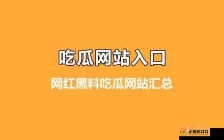 51爆料网每日爆料黑料吃瓜：最新猛料等你