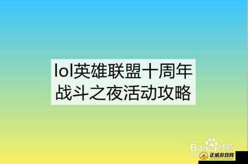 英雄联盟 10 周年战斗之夜活动相关内容