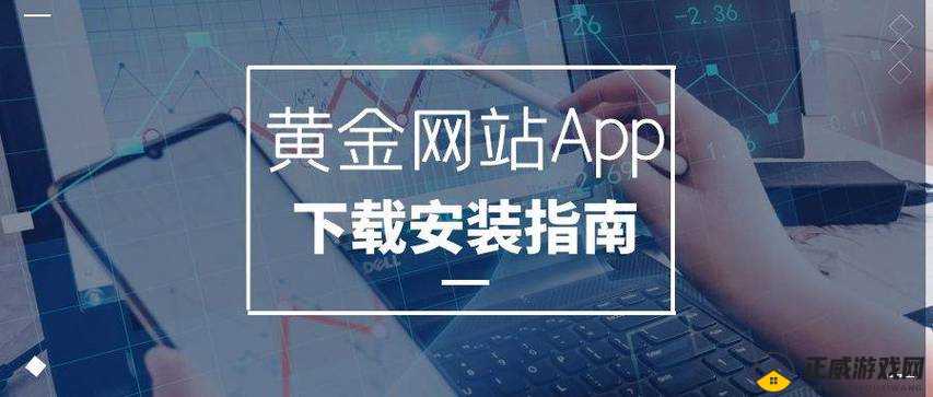 黄金网站软件 app 视频：相关介绍及使用指南