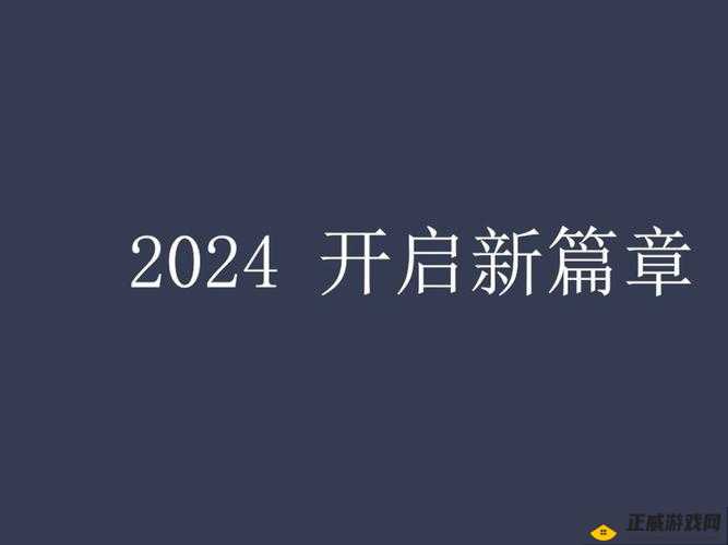 满 18 点此安全转入 2024：开启全新篇章