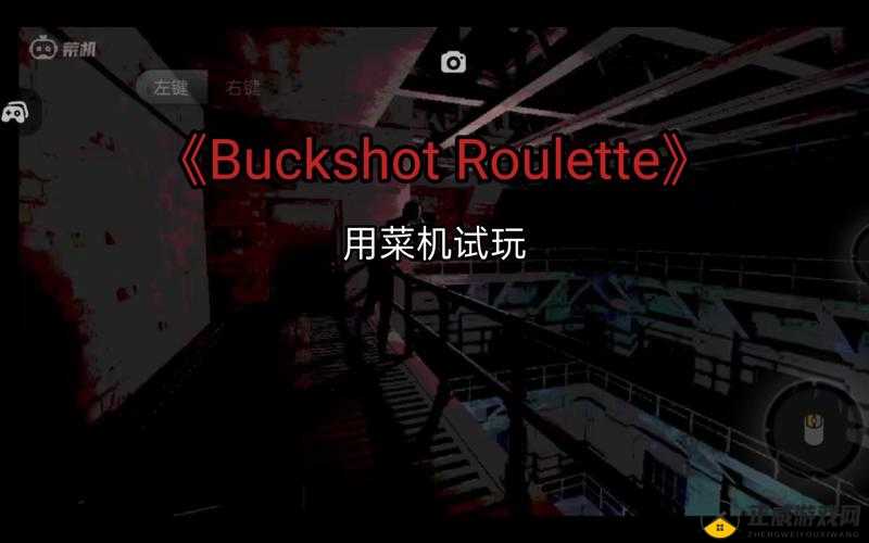 体验真人对战，就玩 BUCKSHOT ROULETTE 手游：下载即享刺激战斗