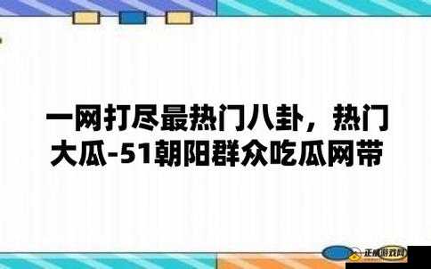 今日吃瓜 51CG 热门大瓜首页：吃瓜不停，精彩不断