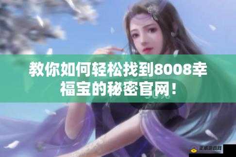 幸福宝 8008 隐藏入口 2023：你所不知的秘密