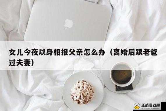 女儿今夜以身相报父亲怎么办：惊世骇俗之举