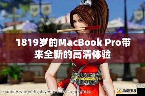 1819 岁 macbook pro 高清版本：全新体验开启