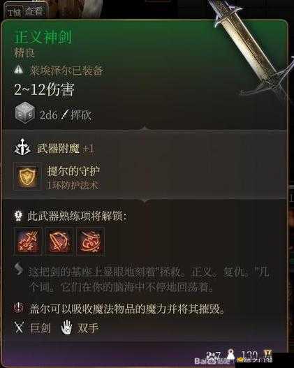 博德之门3正义神剑获取攻略：正义神剑获取途径介绍