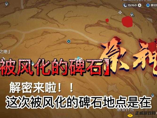 《原神》风化碑石解密攻略