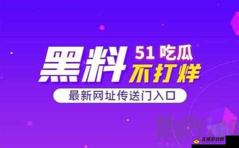 51 吃瓜今日吃瓜必吃下架破解版，平台—精彩内容不断，等你来发现