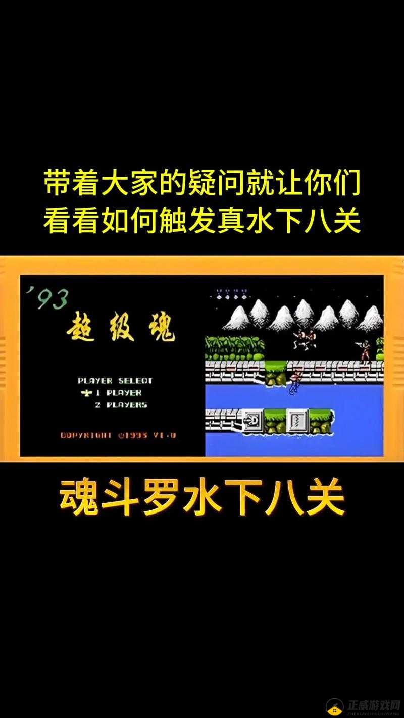 魂斗罗归来困难水下八关攻略：平民如何过前两关