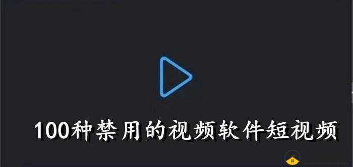 成品禁用短视频app下载：为何被禁