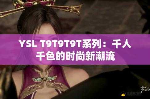 YSL 千人千色 YESE86 官网：演绎时尚传奇